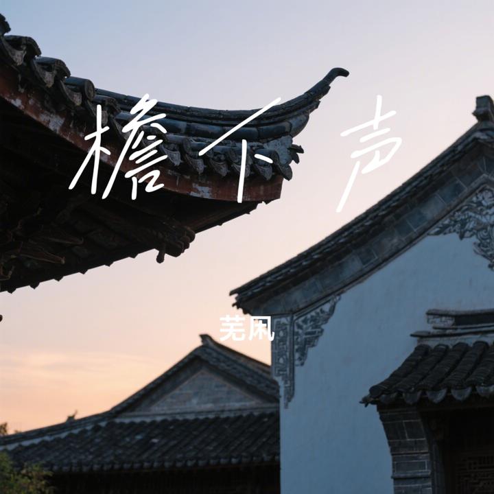 檐下声